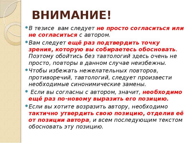 ВНИМАНИЕ!  В тезисе вам следует не просто согла&shy;ситься или не