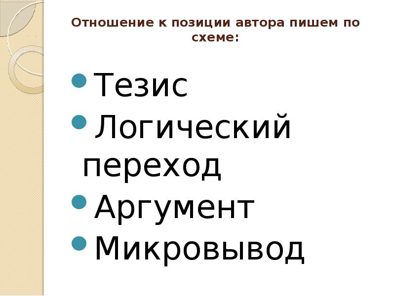 Отношение к позиции автора пишем по схеме:  Тезис Логический переход