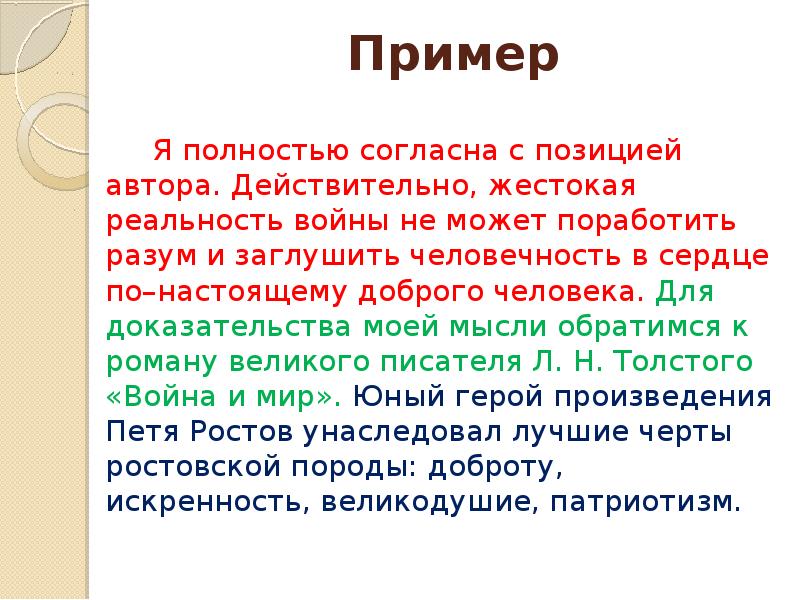 Пример    Я полностью согласна с позицией автора. Действительно,
