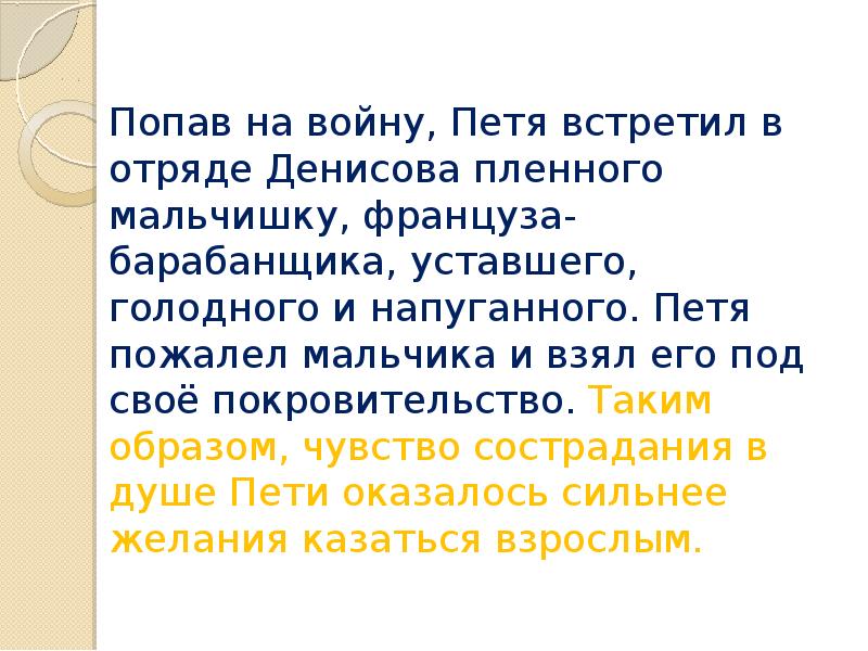 Попав на войну, Петя встретил в отряде Денисова пленного мальчишку, француза-барабанщика,