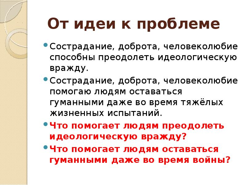 От идеи к проблеме Сострадание, доброта, человеколюбие способны преодолеть идеологическую вражду.