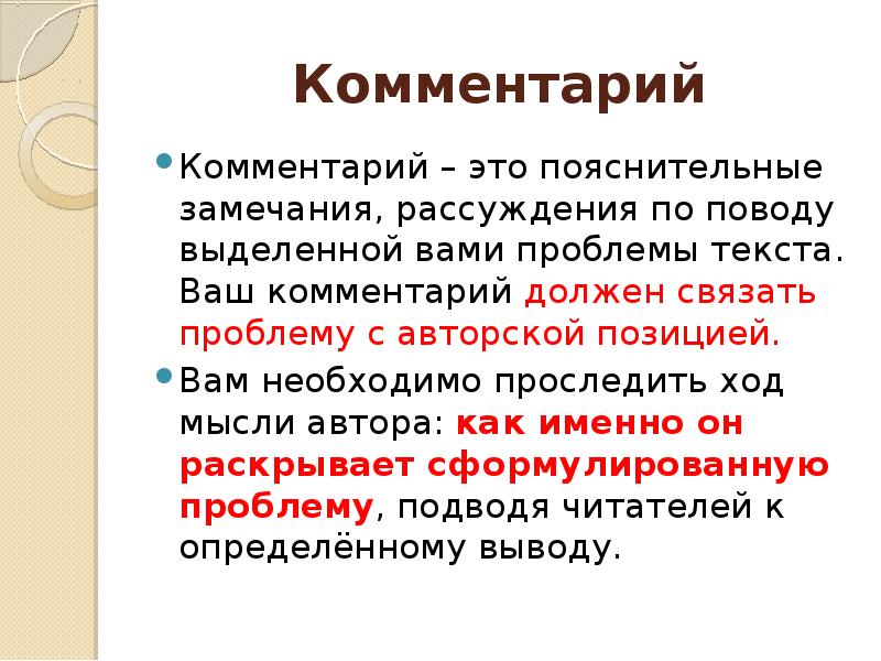 Комментарий Комментарий – это пояснительные замечания, рассуждения по поводу выделенной вами