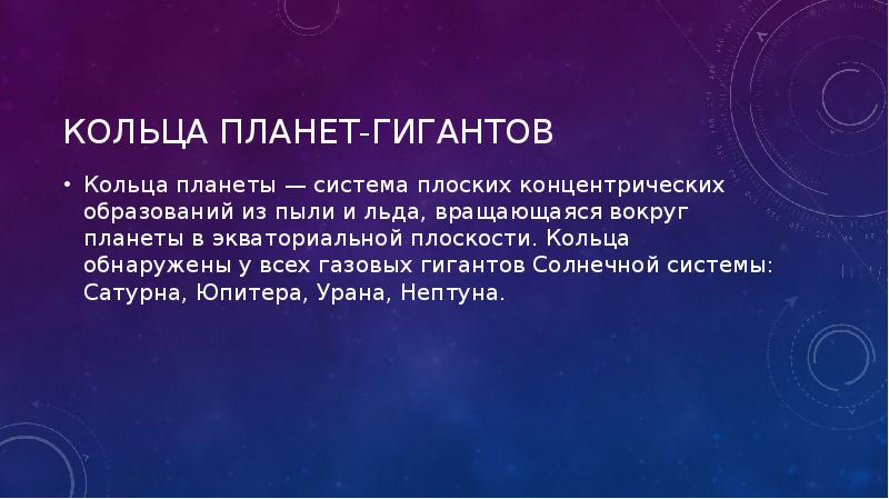 Презентация кольца планет