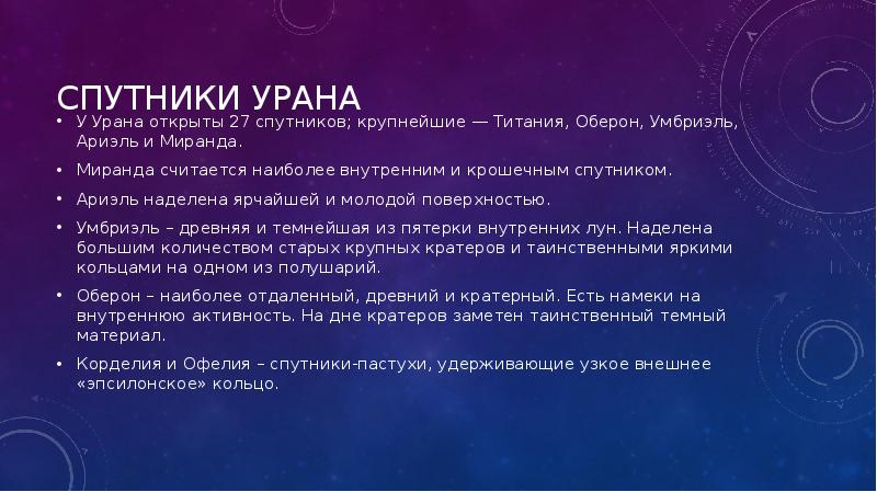 Уран спутники. Число спутников урана. 27 Спутников урана. Последовательность спутников урана. Спутники и кольца планет презентация астрономия.