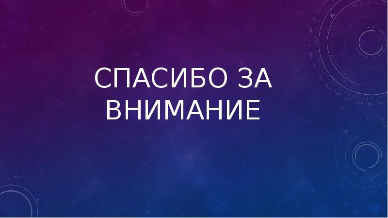 Спасибо за внимание