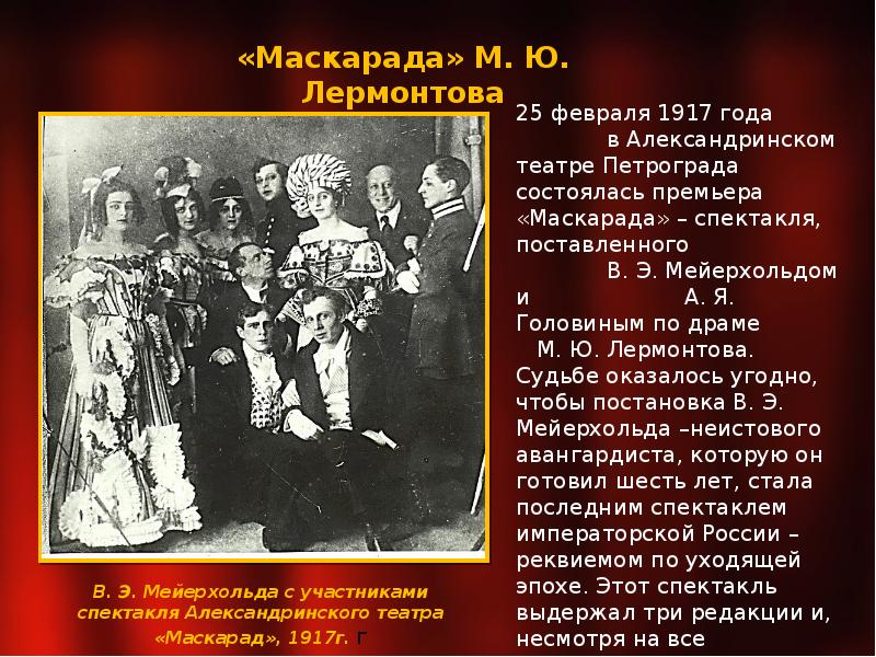 Мейерхольд александринский театр. Мейерхольд маскарад 1917. Мейерхольд в Александринском театре. Маскарад постановка Мейерхольда в Александринском 1917 год.