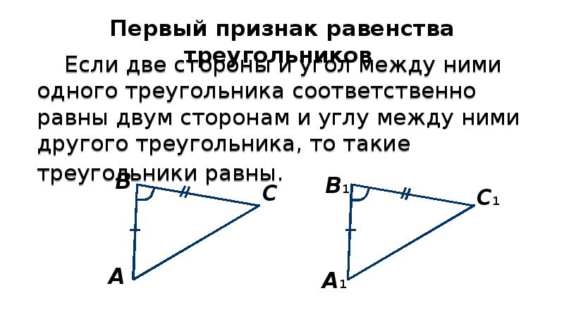 Третий признак равенства треугольников. Аксиома равенства треугольников. 2 И3 признаки равенства треугольников презентация. Теплина равенства треугольников. Первый признак равенства треугольников забавное.