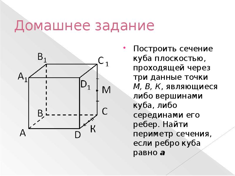 Построить сечение куба проходящего через. Задачи на построение сечений Куба. Задание на построение сечений Куба. Периметр сечения. Сечение через ребра Куба.