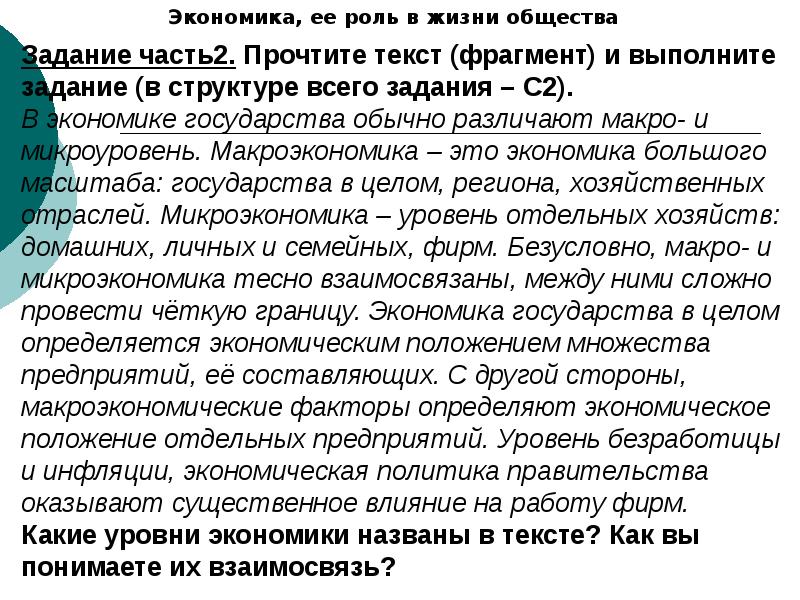 Текст по обществу. Доклад на тему экономика. Факторы экономика ее роль в жизни общества. Экономика и её роль в жизни общества потребности и ресурсы. В экономике государства обычно различают макро.