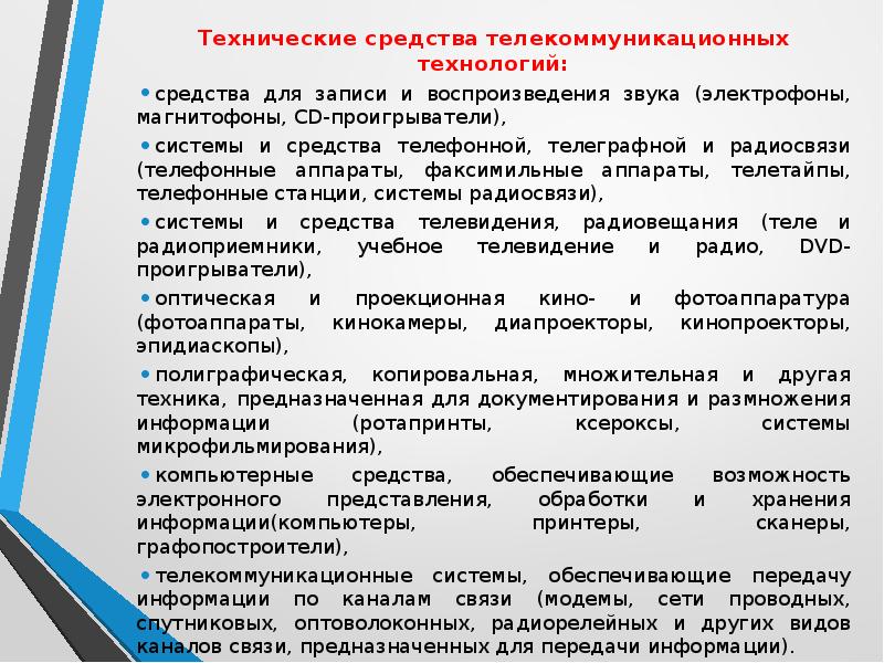 Представления о технических и программных средствах телекоммуникационных технологий презентация