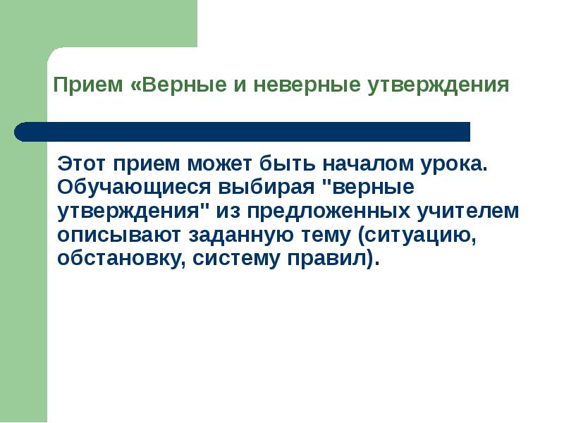 Может прием. Прием верные и неверные утверждения. Прием верно неверно. Неверное утверждение по отношению к мотивации. Прием «верные ,неверные высказывания».