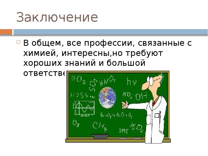 Презентация на тему химия в моей профессии