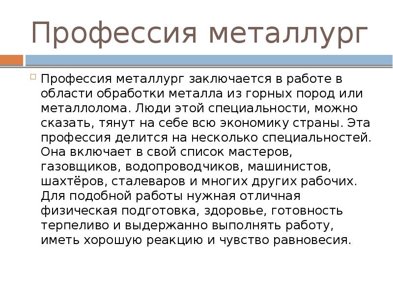 Профессия металлург презентация