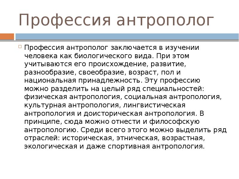 Учесть это. Антрополог особенности профессии. Антрополог профессия чем занимается. Актуальность профессии антрополог.