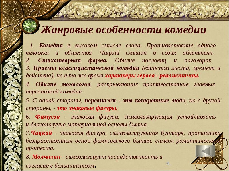 Как родилась и распространилась сплетня о чацком. Жанровое своеобразие горе от ума. Композиция комедии горе от ума.