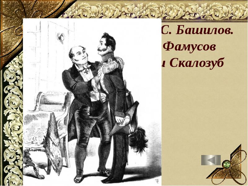 Друзья скалозуба. Фамусов и Скалозуб. Брат Скалозуба горе от ума. Двоюродный брат Скалозуба. Двоюродный брат Скалозуба горе от ума.