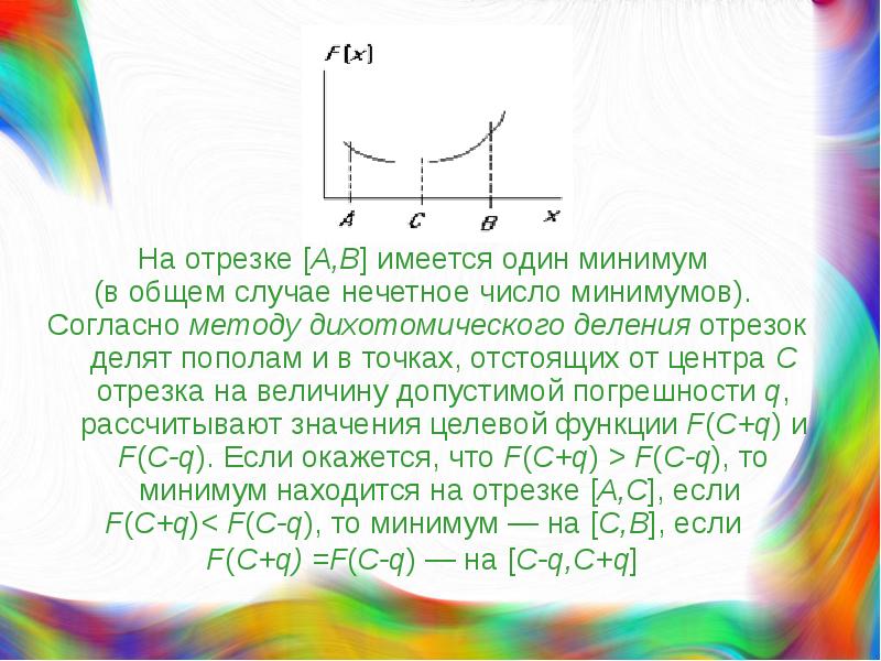 Центр отрезка. Дихотомический метод. Минимум числа. Делим отрезок на нечетное количество. Дихотомический метод оптимизации.