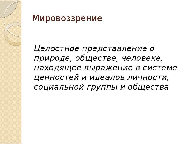 Природой мировоззрение. Мировоззрение презентация. Мировоззрение это целостное представление. Целостное представление о человеке.