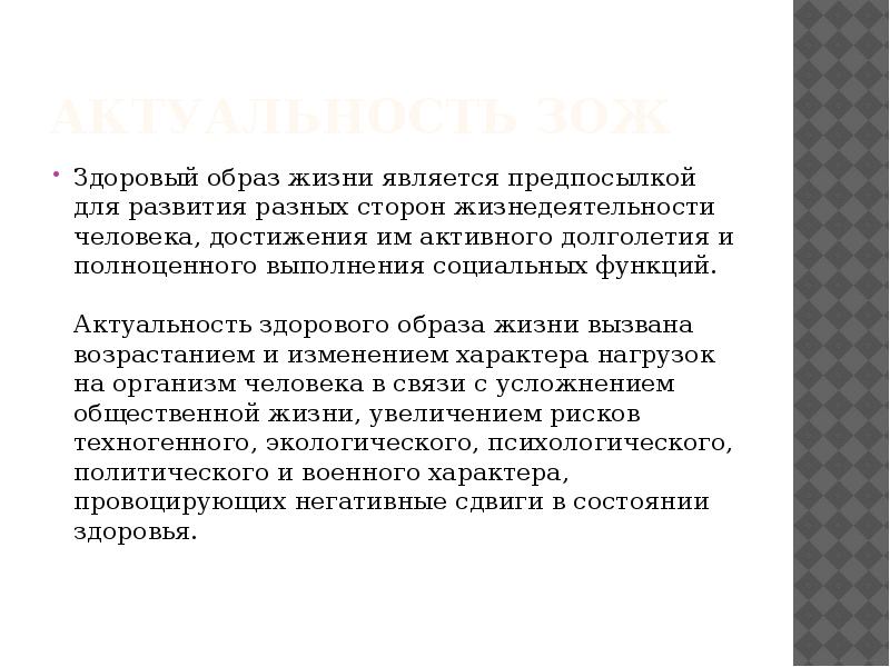 Актуальность проекта по здоровому образу жизни