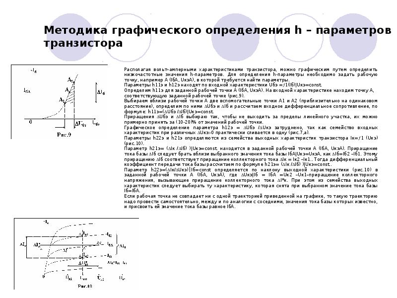 Определим параметр как. H11э биполярного транзистора. Дифференциальные h параметры биполярного транзистора. Параметр h21 биполярного транзистора это. Значение h параметров транзистора.