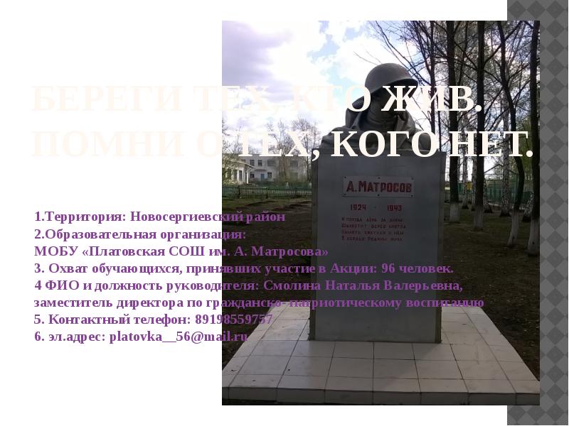 Береги тех, кто жив. Помни о тех, кого нет. 1.Территория: Новосергиевский