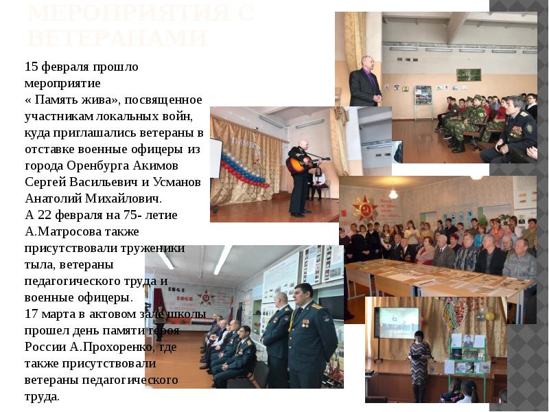 Мероприятия с ветеранами