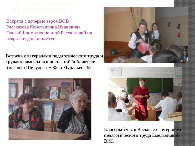 Мероприятия с ветеранами Встреча с дочерью героя Wow Рассказова Константина Ивановича