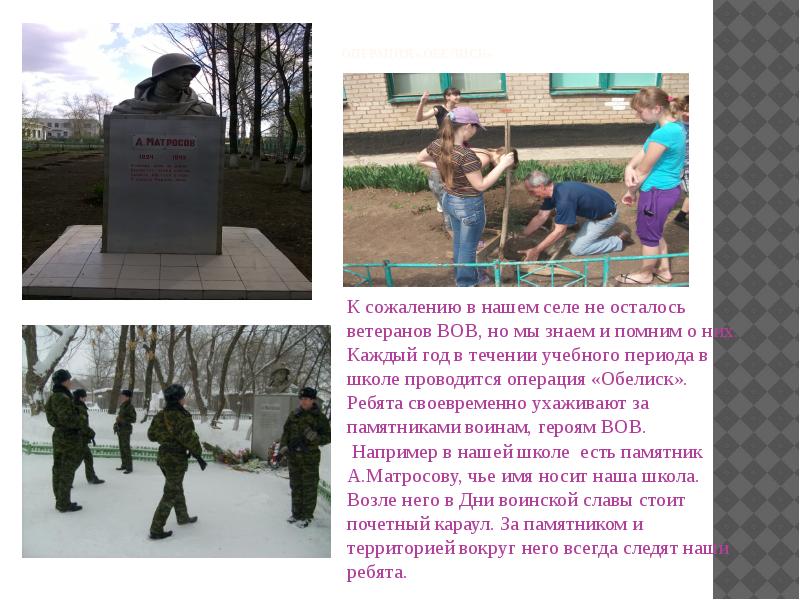  Операция «Обелиск» К сожалению в нашем селе