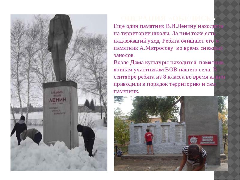 Операция «Обелиск» Еще один памятник В.И.Ленину находится на территории школы. За
