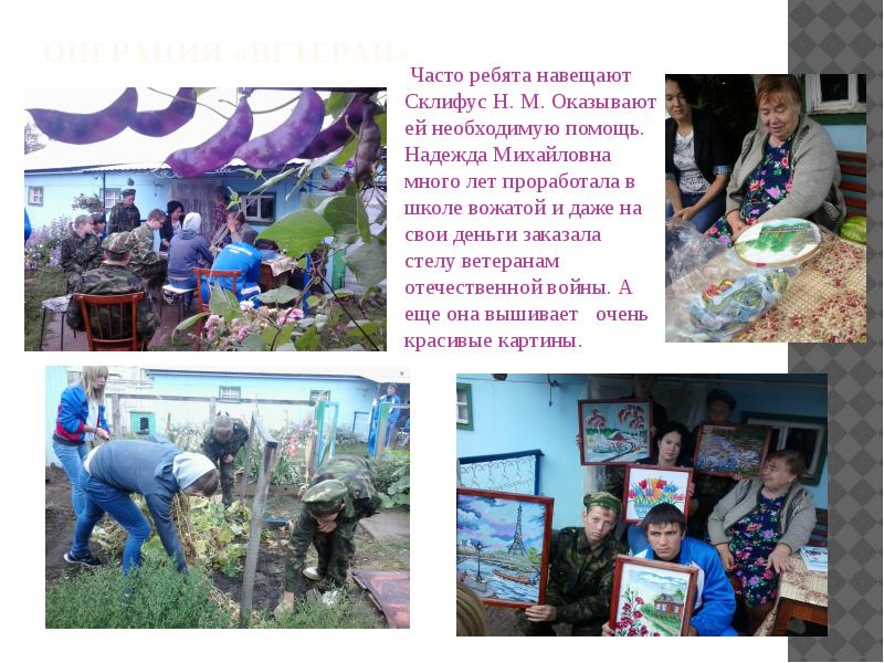 Операция «ветеран» Часто ребята навещают Склифус Н. М. Оказывают ей