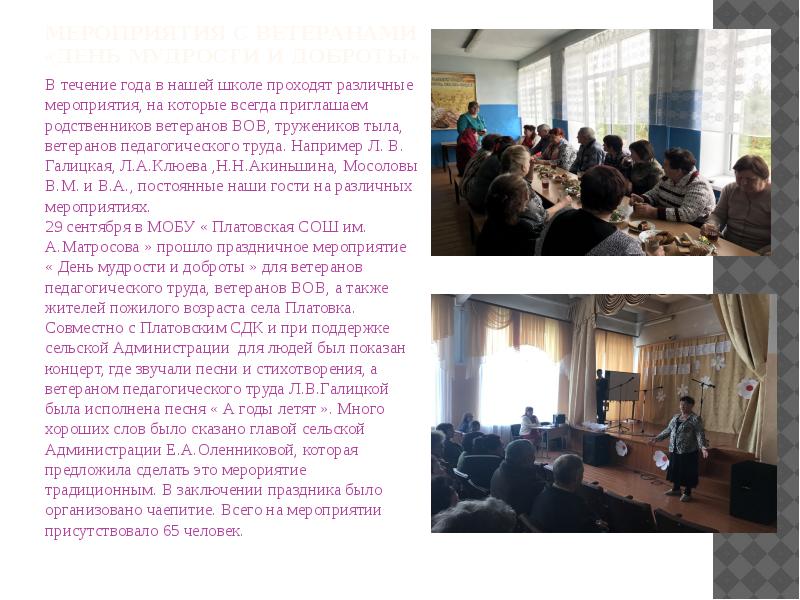 Мероприятия с ветеранами «день мудрости и доброты» В течение года в