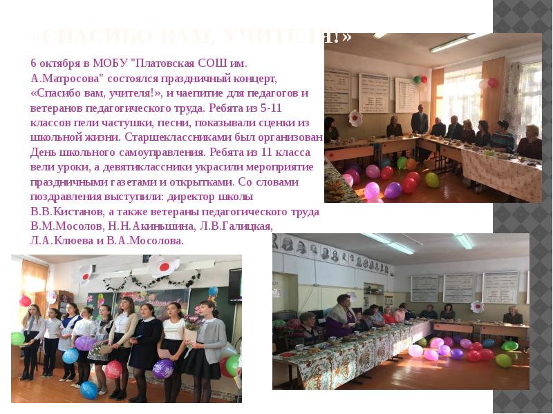 «Спасибо вам, учителя!» 6 октября в МОБУ 