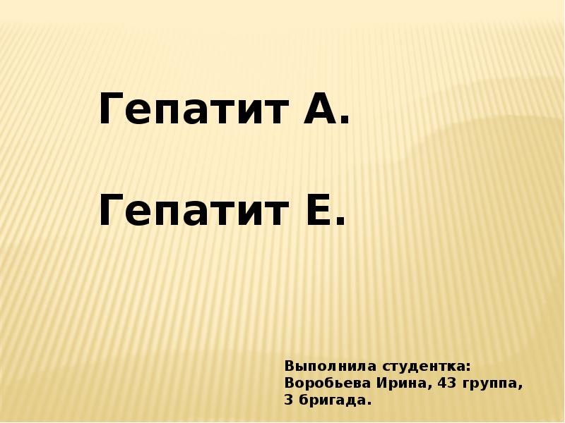 Презентация на тему гепатит е