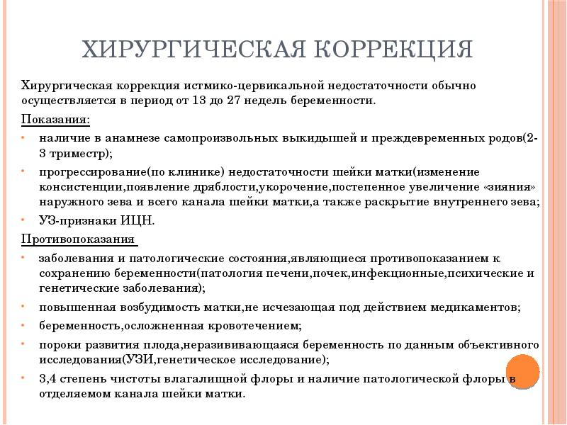 Ицн. Истмико-цервикальная недостаточность. Истмико цервикальная недостаточность хирургическое лечение. ИЦН классификация. Истмико-цервикальная недостаточность классификация.