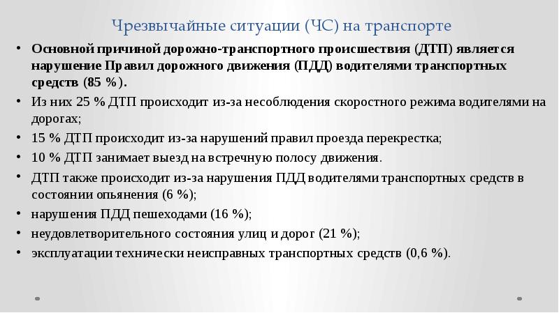 Чс на транспорте презентация