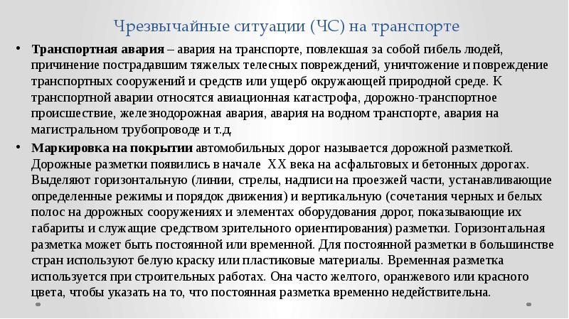 Чрезвычайные ситуации (ЧС) на транспорте
Транспортная авария – авария на транспорте, Чрезвычайные ситуации (ЧС) на транспорте
Транспортная авария – авария на транспорте,