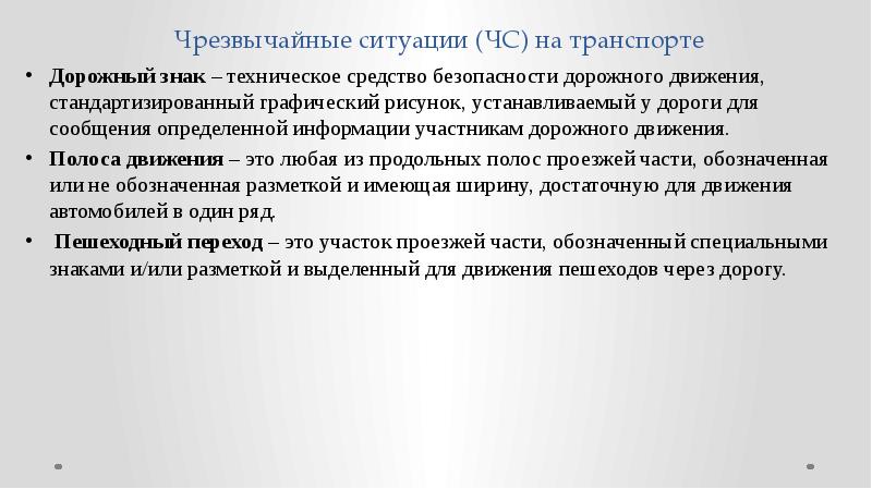 Чрезвычайные ситуации (ЧС) на транспорте
Дорожный знак – техническое средство безопасности Чрезвычайные ситуации (ЧС) на транспорте
Дорожный знак – техническое средство безопасности