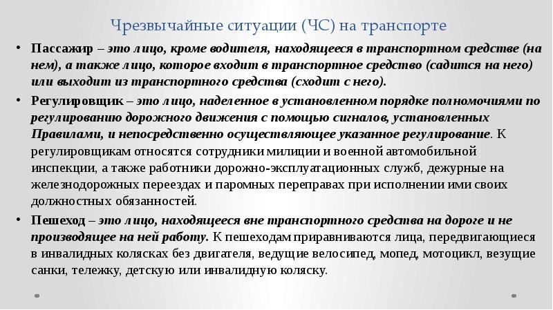 Чрезвычайные ситуации (ЧС) на транспорте Пассажир – это лицо, кроме водителя,