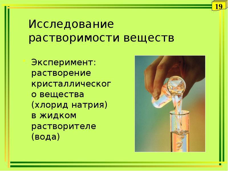 Растворимость веществ в воде химия 8 класс. Цель экспериментов с растворением веществ. Эксперименты с натрия хлоридом. Растворяется ли в воде хлорид натрия. Ученики проводили опыты по растворению веществ.