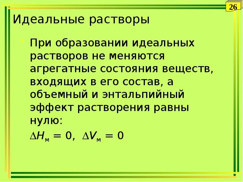 Условия растворов. При образовании идеальных растворов. Изменение энтропии при образовании идеального раствора. При образовании идеального раствора энтальпия. Идеальные растворы примеры.