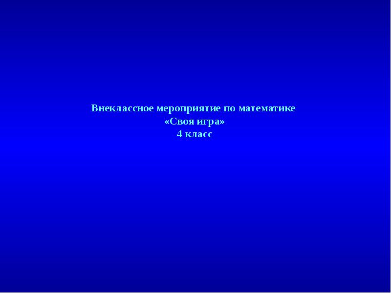 Внеклассное мероприятие по математике 5 класс с презентацией