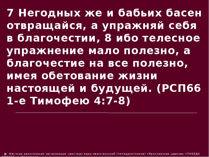 Мало пользы. Негодных же и бабьих басен отвращайся а Упражняй себя в благочестии. Бабьих басен отвращайся. Апостол Павел бабьих басен отвращайся. Бабьих басен отвращайся 1тим.4.