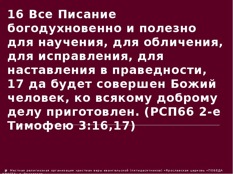 Все писание богодухновенно. Писание богодухновенно и полезно для научения. Все в Писании богодухновенно и полезно для научения. Всё Писание богодухновенно и полезно для научения для обличения. Для обличения для наставления в праведности.