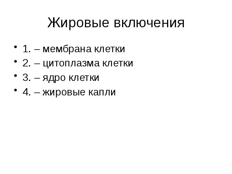 Жировые включения 1. – мембрана клетки 2. – цитоплазма клетки 3.