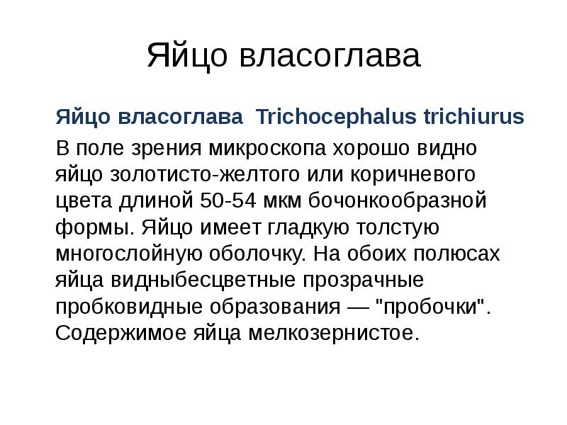 Яйцо власоглава 	Яйцо&nbsp;власоглава&nbsp; Trichocephalus trichiurus 	В поле зрения микроскопа хорошо видно