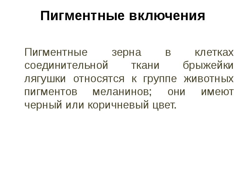 Пигментные включения   	Пигментные зерна в клетках соединительной ткани брыжейки