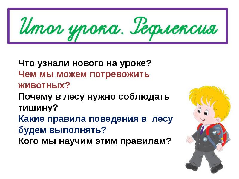 Почему нужно соблюдать тишину в лесу 1 класс презентация