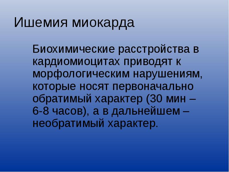 Морфологические нарушения. Острые аллергические реакции. Некомпенсированная ишемия.