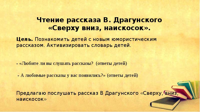 План рассказа сверху вниз наискосок виктор драгунский