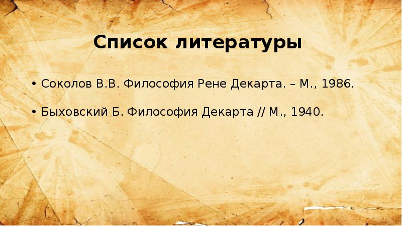 Философия рене. Быховский б. философия Декарта 1940.